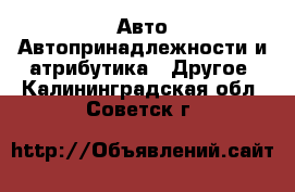 Авто Автопринадлежности и атрибутика - Другое. Калининградская обл.,Советск г.